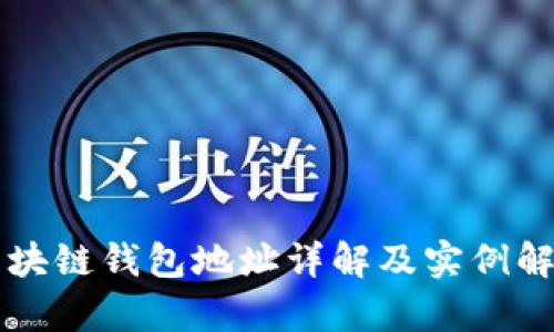区块链钱包地址详解及实例解析