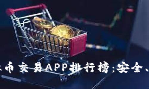 2023年最佳虚拟币交易APP排行榜：安全、便捷、实用的选择