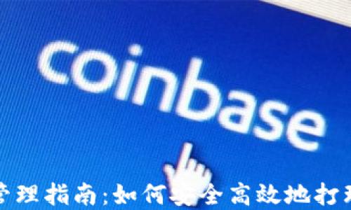 
数字货币钱包管理指南：如何安全高效地打理你的数字资产