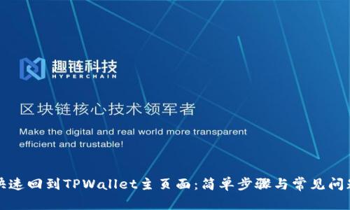 如何快速回到TPWallet主页面：简单步骤与常见问题解答