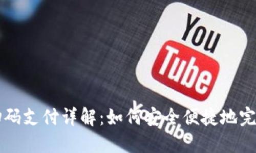 加密货币钱包扫码支付详解：如何安全便捷地完成加密货币交易