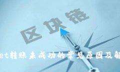 TPWallet转账未成功的常见原因及解决方案