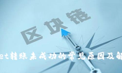 TPWallet转账未成功的常见原因及解决方案