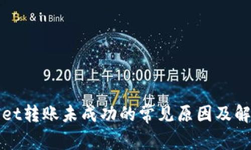 TPWallet转账未成功的常见原因及解决方案