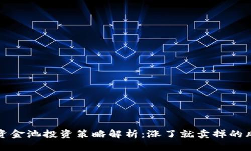 TPWallet资金池投资策略解析：涨了就卖掉的风险与机会
