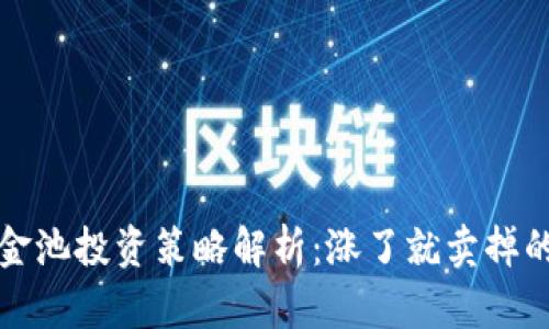 TPWallet资金池投资策略解析：涨了就卖掉的风险与机会