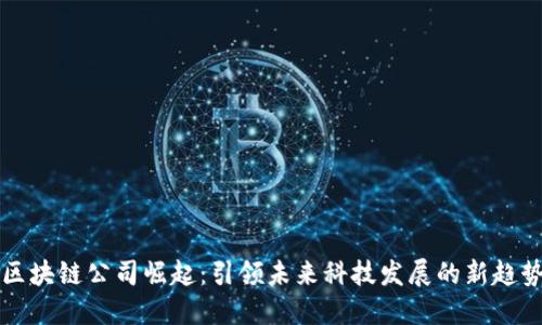 区块链公司崛起：引领未来科技发展的新趋势
