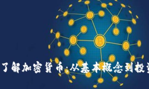 b深入了解加密货币：从基本概念到投资策略