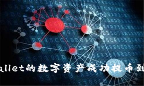 如何将TPWallet的数字资产成功提币到货币交易所