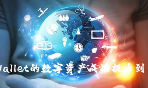 如何将TPWallet的数字资产成功提币到货币交易所