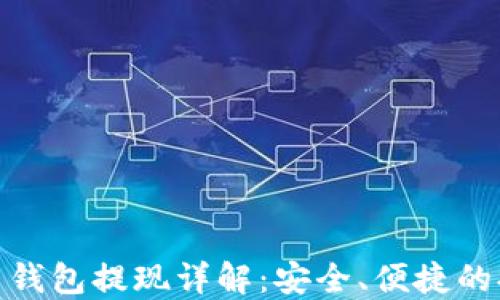 
数字货币钱包提现详解：安全、便捷的提现攻略