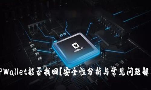 TPWallet能否找回？安全性分析与常见问题解答