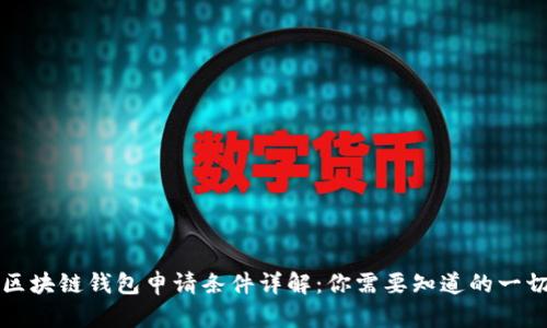 区块链钱包申请条件详解：你需要知道的一切