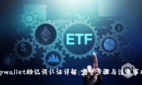 tpwallet助记词认证详解：完整步骤与注意事项
