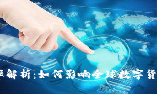 USDT国际汇率解析：如何影响全球数字货币交易和投资