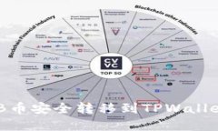 如何将SHIB币安全转移到TPWallet：完整指南
