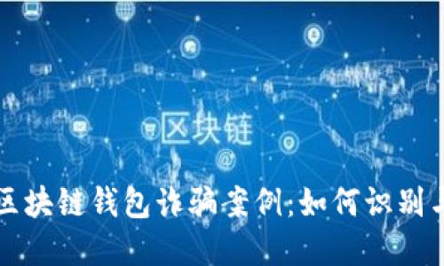 揭示区块链钱包诈骗案例：如何识别与防范