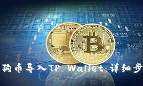 如何将小狗币导入TP Wallet：详细步骤与技巧