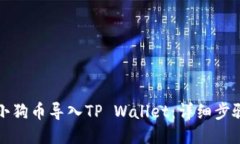 如何将小狗币导入TP Wallet：详细步骤与技巧