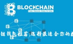 2023年最佳区块链钱包推荐：选择最适合你的数字