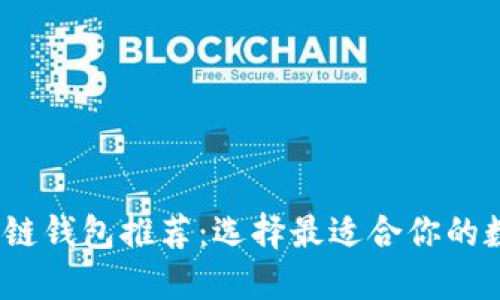 2023年最佳区块链钱包推荐：选择最适合你的数字资产管理工具