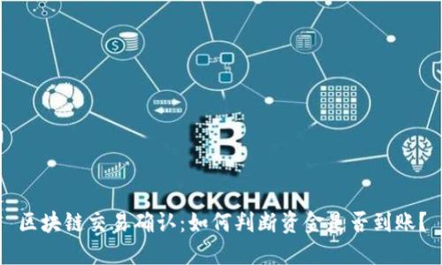 区块链交易确认：如何判断资金是否到账？