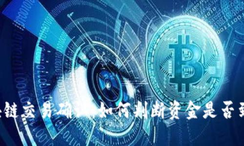 区块链交易确认：如何判断资金是否到账？