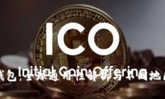 加密货币钱包：全球通用性解析与不同地区使用