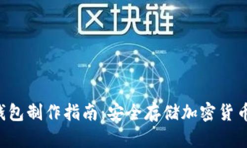 虚拟币U盘钱包制作指南：安全存储加密货币的最佳选择