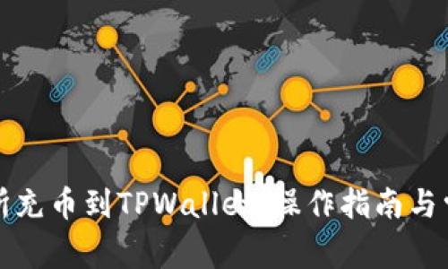 如何从交易所充币到TPWallet：操作指南与常见问题解析