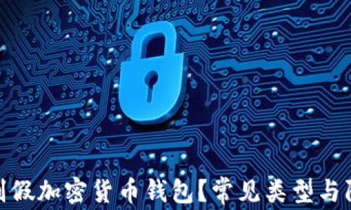 
如何识别假加密货币钱包？常见类型与防范措施