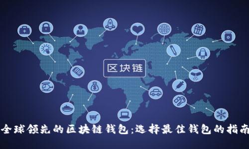 全球领先的区块链钱包：选择最佳钱包的指南