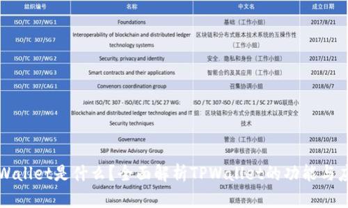 TPWallet是什么？全面解析TPWallet的功能与应用
