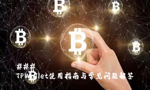 ### 
TPWallet使用指南与常见问题解答