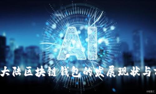 2023年大陆区块链钱包的发展现状与前景分析