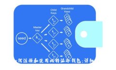 如何注册和使用比特派冷钱包：详细指南