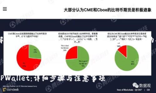 为了帮助你更清楚地了解如何转账到TPWallet，以下是一个简洁且的、相关关键词和内容大纲。



如何安全快捷地转账到TPWallet：详细步骤与注意事项