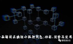 : 全面解析区块链小狐狸钱包：功能、优势及使用