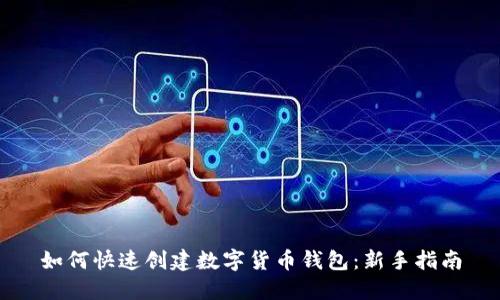 如何快速创建数字货币钱包：新手指南