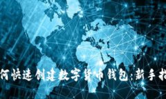 如何快速创建数字货币钱包：新手指南