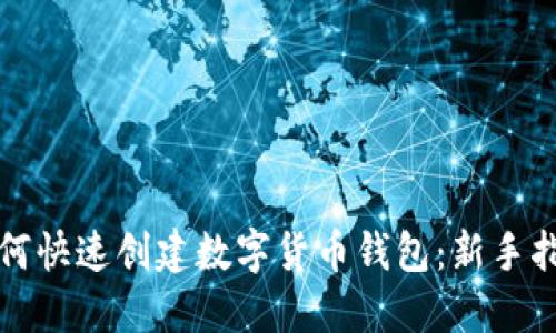 如何快速创建数字货币钱包：新手指南