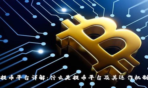 提币平台详解：什么是提币平台及其运作机制