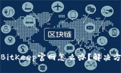 无法访问BitKeep官网怎么办？解决方案大揭秘