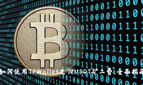 如何使用TPWallet支付USDT矿工费：全面指南