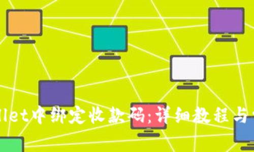 如何在TPWallet中绑定收款码：详细教程与常见问题解答
