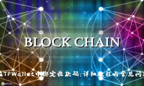 如何在TPWallet中绑定收款码：详细教程与常见问题解答