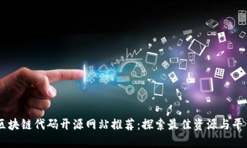 区块链代码开源网站推荐：探索最佳资源与平台