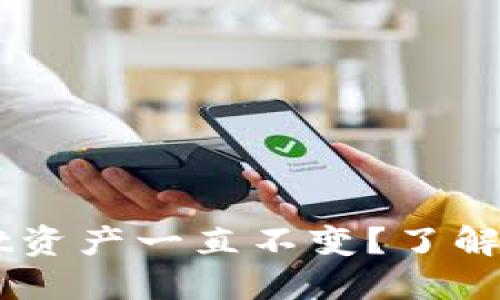 ### 为什么TPWallet资产一直不变？了解背后的原因与解决方案