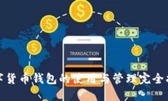 数字货币钱包的使用与管理完全指南