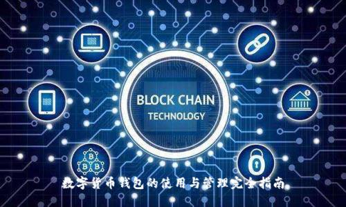 数字货币钱包的使用与管理完全指南